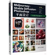 Midjourney+Stable Diffusion+Photoshop平面設計從新手到高手