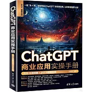 ChatGPT商業應用實操手冊：226集視頻課+217種場景應用
