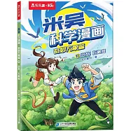 米吳科學漫畫&middot;奇妙萬象篇(17)：出發!萬象庭