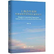 上海合作組織：構建亞歐經濟夥伴關係的平台