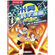 米吳科學漫畫&middot;奇妙萬象篇(20)：雨林追匪偵查隊