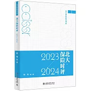 北大保險時評(2023-2024)