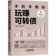 手把手教你玩賺可轉債