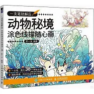 一支筆就解壓：動物秘境塗色線描隨心畫