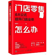 門店零售怎麼辦：6大公式提升門店業績