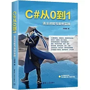 C#從0到1：語法詳解與案例實踐