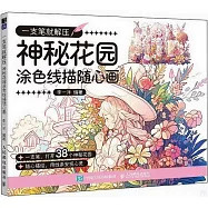 一支筆就解壓：神秘花園塗色線描隨心畫
