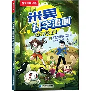 米吳科學漫畫&middot;奇妙萬象篇(19)：豐收節的黑影