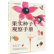 果實種子觀察手冊