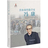共和國的數學家--馮康(青少版)