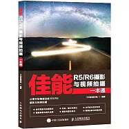 佳能R5/R6攝影與視頻拍攝一本通