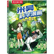 米吳科學漫畫&middot;奇妙萬象篇(18)：植物大營救