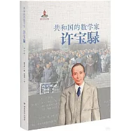 共和國的數學家--許寶騄(青少版)