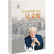 共和國的數學家--吳文俊(青少版)