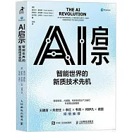 AI啟示：智能世界的新質技術先機
