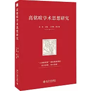 高銘暄學術思想研究