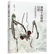 沸騰于金屬的幻想：首飾創意設計