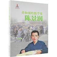 共和國的數學家--陳景潤(青少版)