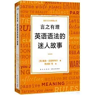言之有理：英語語法的迷人故事