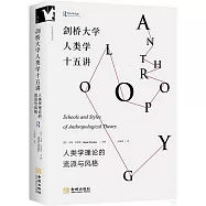 劍橋大學人類學十五講：人類學理論的流派與風格