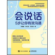 會說話：5步讓你有效溝通