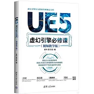 UE5虛幻引擎必修課(視頻教學版)