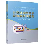 計算機成圖技術應用教程習題集
