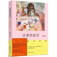 日常的啟示：在巴黎知吃思