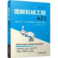 圖解機械工程入門