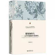 想象加拿大：文學中的加拿大性研究