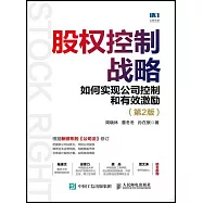 股權控制戰略：如何實現公司控制和有效激勵(第2版)