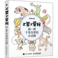 又菜又愛玩：畫一群千奇百怪的小動物