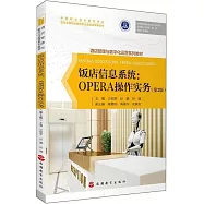 飯店信息系統：OPERA操作實務(第2版)