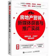 房地產營銷新媒體獲客與推廣實戰
