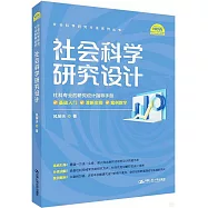 社會科學研究設計