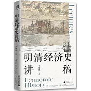 明清經濟史講稿