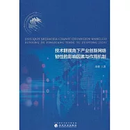 技術群視角下產業創新網絡韌性的影響因素與作用機制