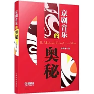 京劇音樂的奧秘