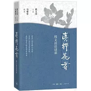真種花者題：邢義田訪談錄