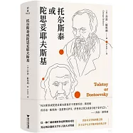 托爾斯泰或陀思妥耶夫斯基