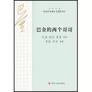 巴金的兩個哥哥