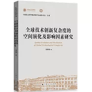 全球技術創新複雜度的空間演化及影響因素研究