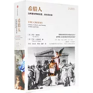 希臘人：古希臘世界的歷史、文化與社會