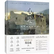 心境：簡忠威水彩藝術