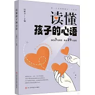 讀懂孩子的心語