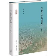 東亞世界形成史論(新版)