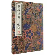 墨經 硯箋 法書考(全三冊)