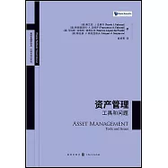 資產管理：工具和問題