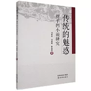 傳統的魅惑：賈平凹小說研究