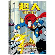 超人冒險集(1)